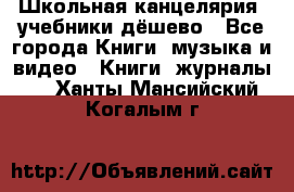 Школьная канцелярия, учебники дёшево - Все города Книги, музыка и видео » Книги, журналы   . Ханты-Мансийский,Когалым г.